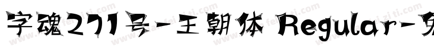 字魂271号-王朝体 Regular字体转换